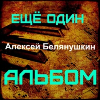 Download Алексей Белянушкин Album Songs: Еще Один Альбом.