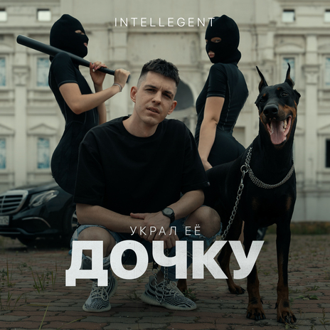 Украл ее дочку | Boomplay Music