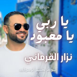 يا ربي يا معبود