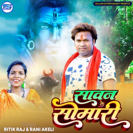 Sawan Ke Somari (Bhojpuri) ft. Rani Akeli