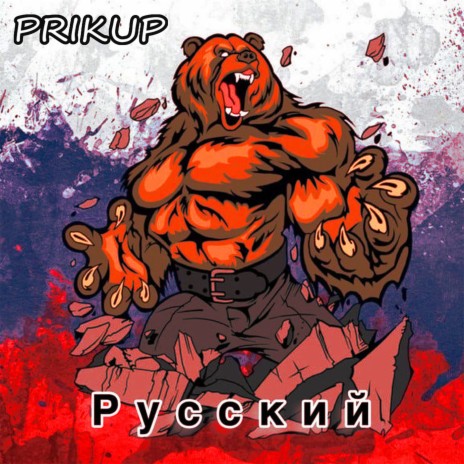 Русский | Boomplay Music