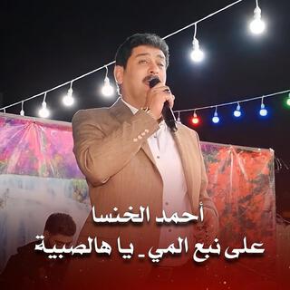 على نبع المي - يا هالصبية