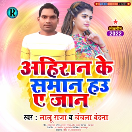 Ahiraan Ke Samaan Hau E Jan (Bhojpuri) ft. Chanchla Vandna | Boomplay Music