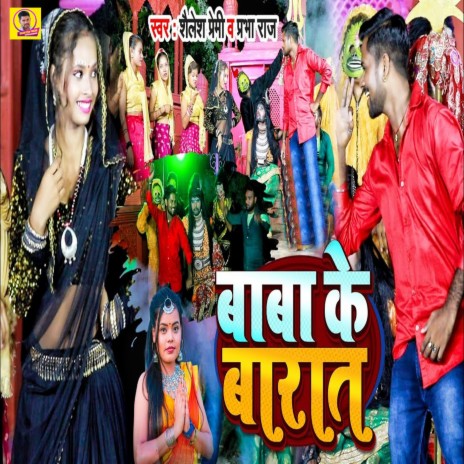 Baba Ke Baraat ft. Prabha Raj | Boomplay Music