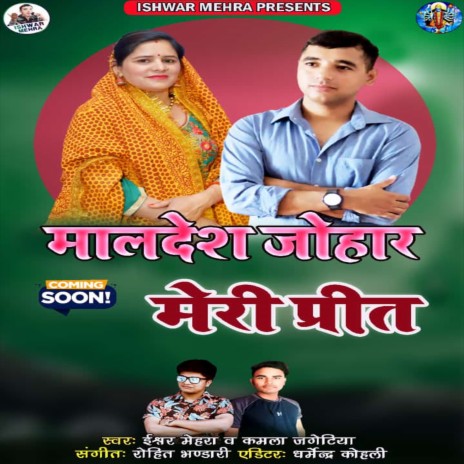 Maldesh Johar Meri Preet (Uttrakhandi) ft. Kamla Jagetiya | Boomplay Music