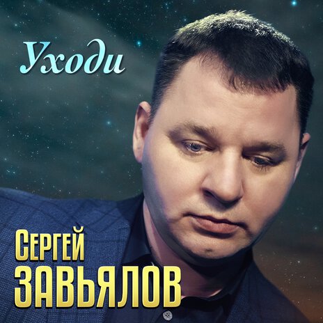 Уходи | Boomplay Music