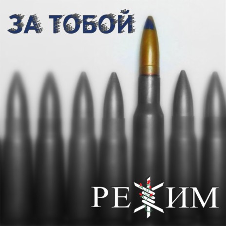 За тобой