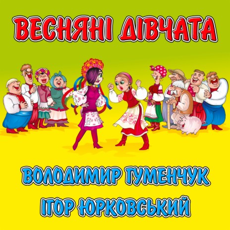 Весняні дівчата ft. Ігор Юрковський | Boomplay Music