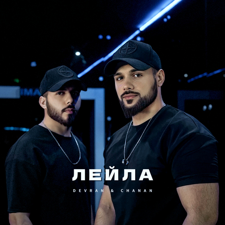 Лейла | Boomplay Music