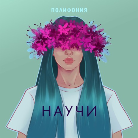 Научи | Boomplay Music