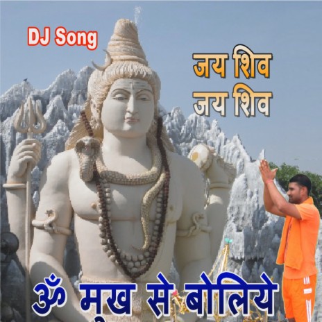 Jai Shiv Jai Shiv Om Mukh Se Boliye | Boomplay Music