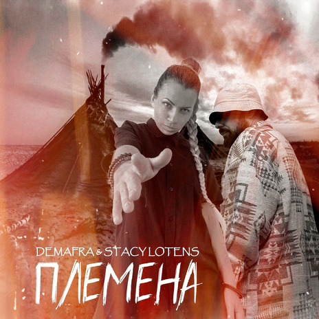 Племена ft. Stacy Lotens | Boomplay Music