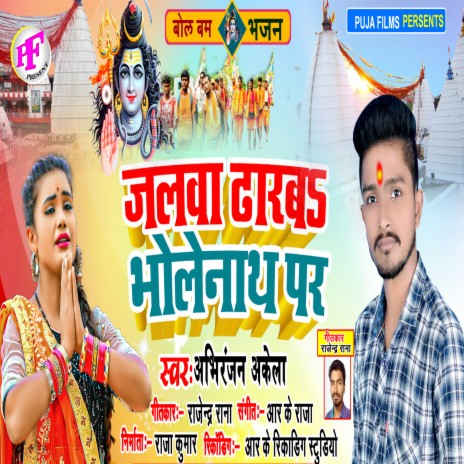 Jalwa Dharab Bholenath Par (Bhojpuri) | Boomplay Music