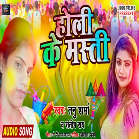 Holi Ke Masti (Bhojpuri Holi Song) ft. Santosh Rai | Boomplay Music