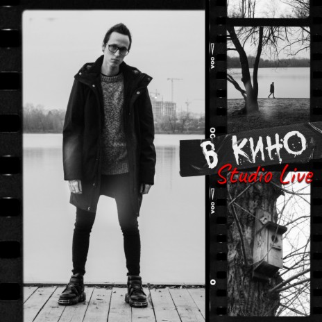 В КИНО (Studio Live) | Boomplay Music