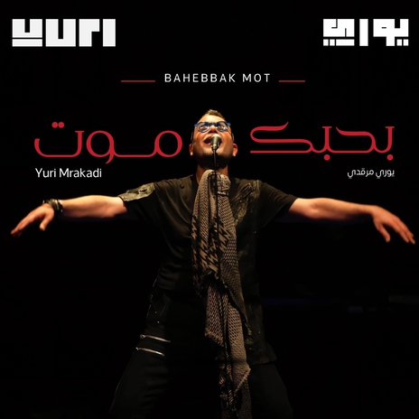 Bahebbak Mot | Boomplay Music