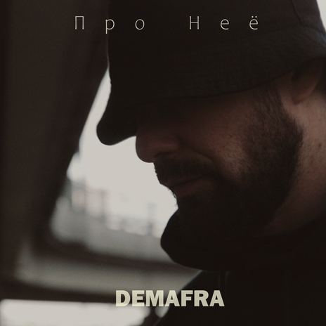 Про неё | Boomplay Music