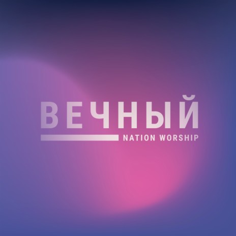 Вечный | Boomplay Music