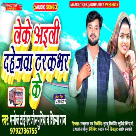 Leke Aini Dahejava Truck Bhar Ke (Lookgeet) ft. Shilpa Raj | Boomplay Music