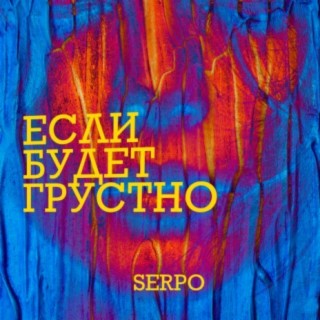 Если будет грустно