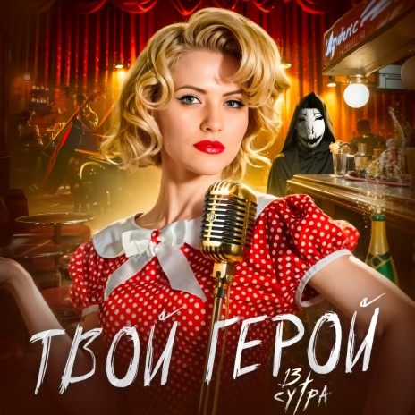 Твой герой | Boomplay Music