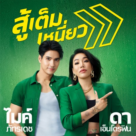 สู้เต็มเหนี่ยว ft. ไมค์ ภัทรเดช | Boomplay Music