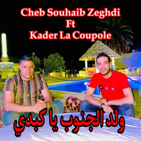 ولد الجنوب يا كبدي ft. Kader La Coupole | Boomplay Music