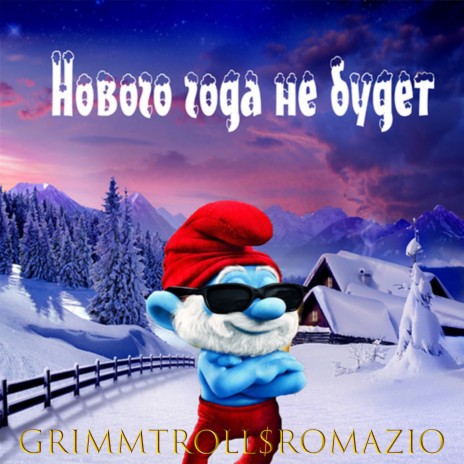 Нового года не будет ft. Romazio | Boomplay Music