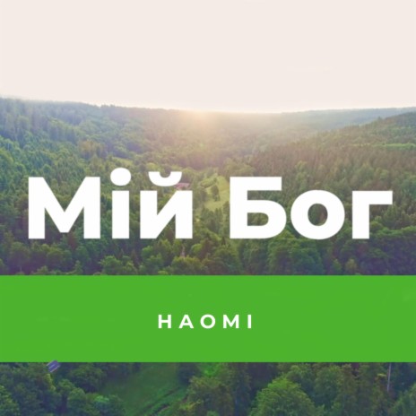 Мій Бог | Boomplay Music