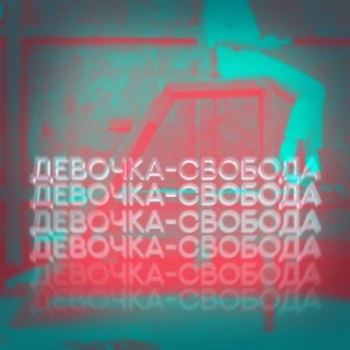 девочка-свобода