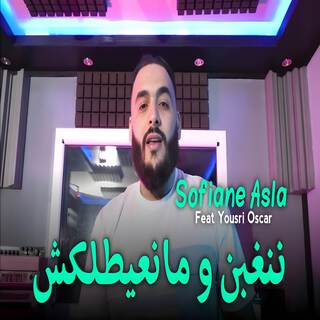 ننغبن و منعيطلكش