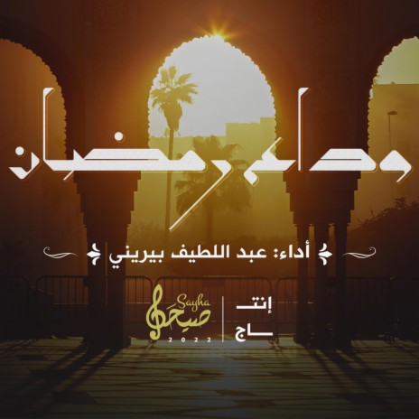 عبد اللطيف بيريني | وداع رمضان | Boomplay Music