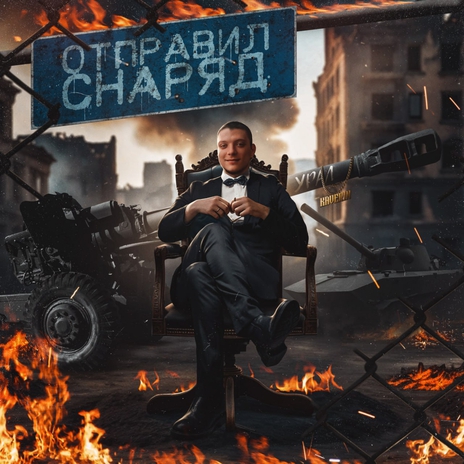 Отправил снаряд | Boomplay Music