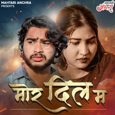 Mor Dil Ma ft. Monika Verma(Feat.Yuvraj Sahu, Jiya Sahu & Raj Barle) | Boomplay Music