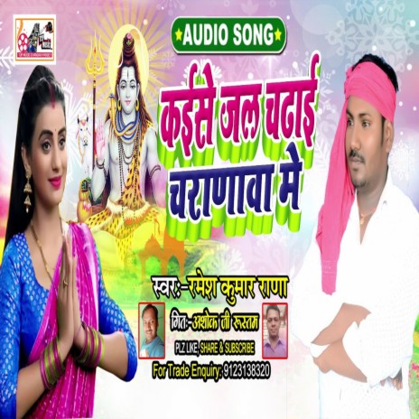 Kaishe Jal Chadaib Charanawa Me (Bhojpuri) | Boomplay Music