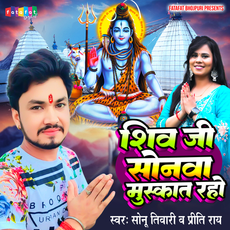 Shiv Ji Sonwa Muskat Raho ft. Priti Rai Pratima | Boomplay Music