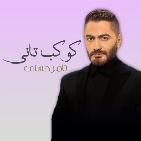 Kawkab Tany | Boomplay Music