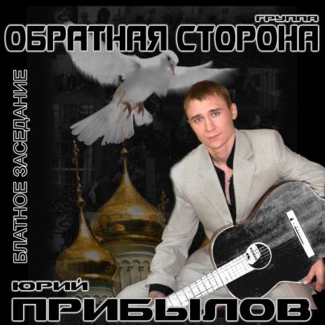 Юрий Прибылов - Последний Этап Ft. Группа Обратная Сторона MP3.