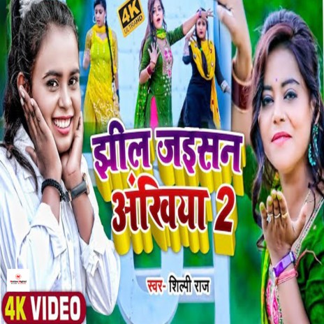 Jhil Jaisan Ankhiya 2 (bhojpuri) ft. Shilpi Raj | Boomplay Music