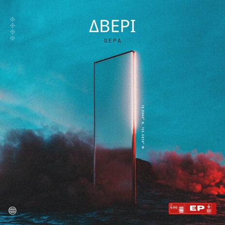 Двері | Boomplay Music