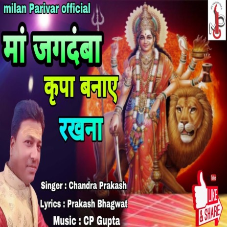 Maa Jagdamba Kripa Banaye Rakhna | Boomplay Music