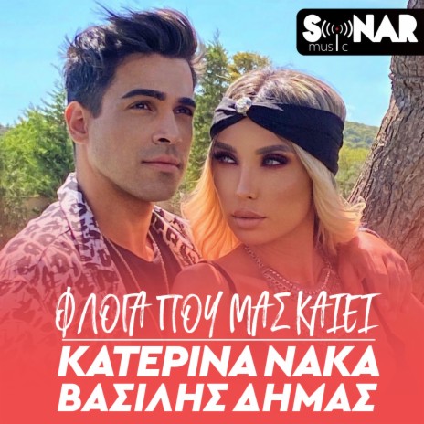 Floga Pou Mas Kaiei ft. Vasilis Dimas | Boomplay Music