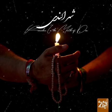 Shahr Alnada | Boomplay Music