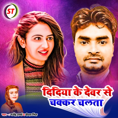 Didiya Ke Devar Se Chakar Chalata (Bhojpuri) ft. Diksha Singh | Boomplay Music