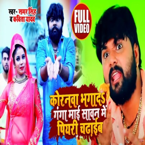 Koronawa Bhaga Da A Ganga Maai Sawan Me Piyari Chadaib ft. Kavita Yadav | Boomplay Music