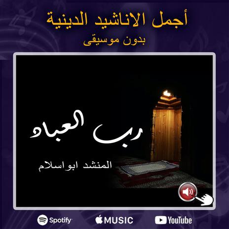 رب العباد | Boomplay Music