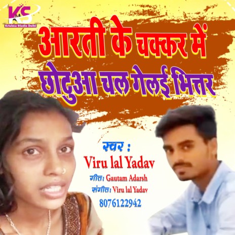 Aarti Chhotu Ka Gana (Chhotu Ka Viral Gana) | Boomplay Music