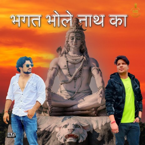 Bhagat Bhole Nath Ka ft. Suraj Rohilla | Boomplay Music