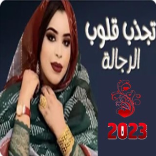 تجذب قلوب الرجالة