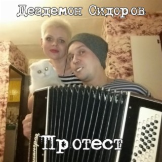 Протест